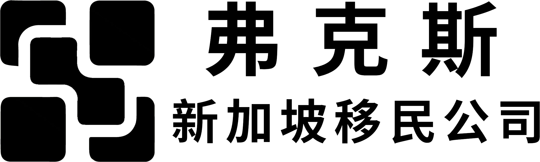 弗克斯新加坡